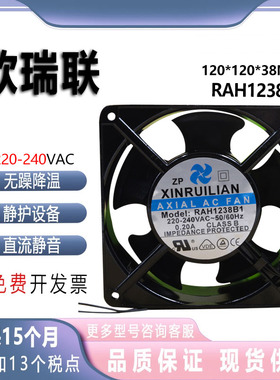 欣瑞联 RAH1238B1 12038 220V 0.20A 12CM电焊机烤炉烤箱散热风扇