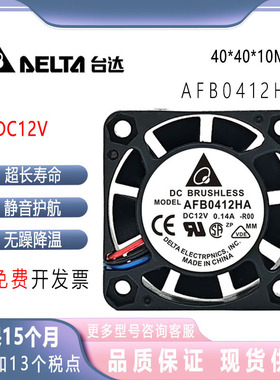 原装台达DELTA 12V 0.14A 4010 4CM双滚珠轴承散热风扇 AFB0412HA