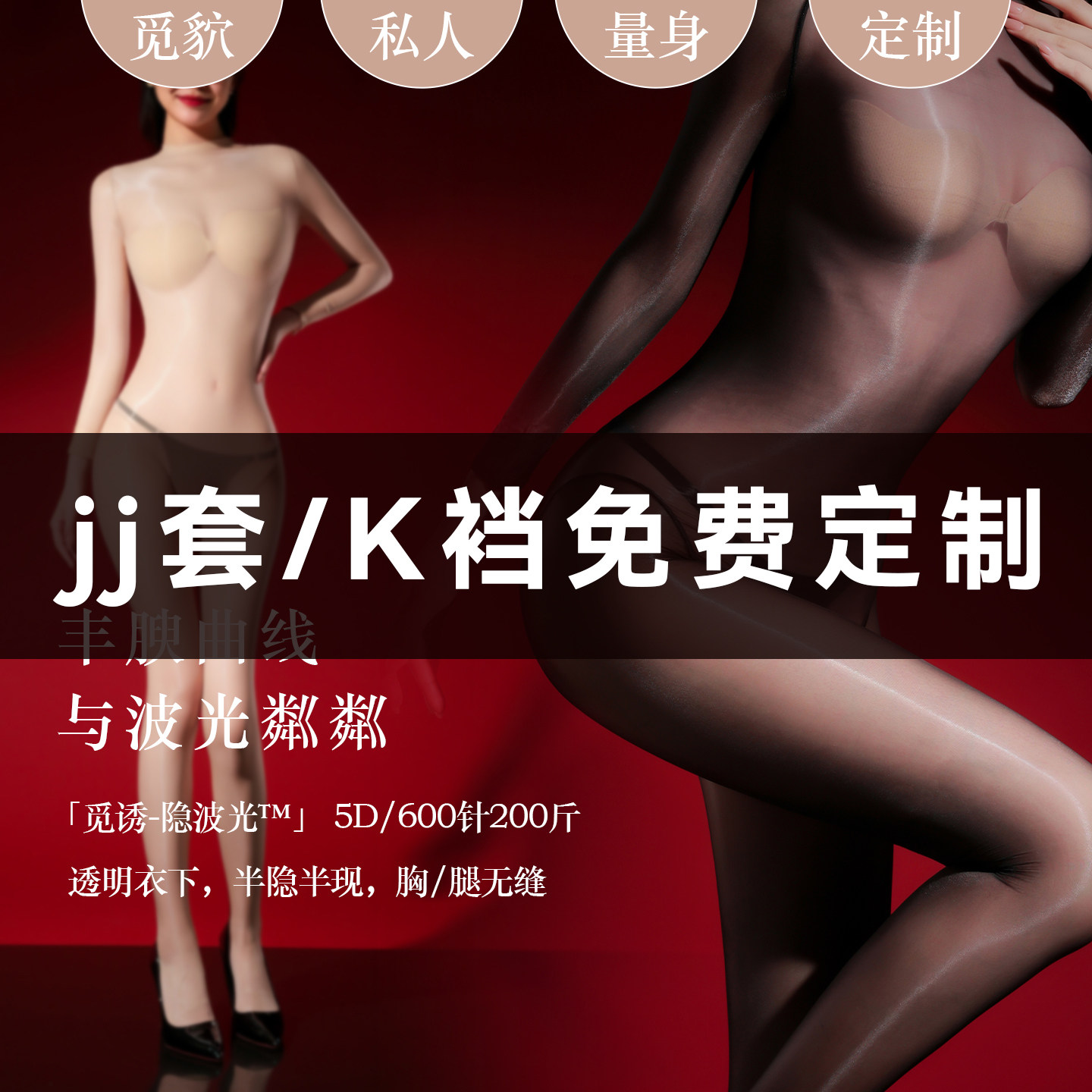 「觅诱的春天」私人定制男士丝袜