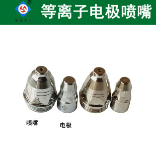 P80等离子电极喷嘴割嘴割枪100/120等离子切割嘴切割配件接触式