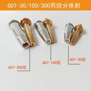 上海始隆焊割G07-30/100/300型丙烷割嘴