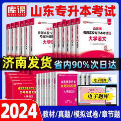 2024库课山东专升本教材必刷题2000题历年真题试卷2023年山东省专升本考试复习资料课本高数一1二2三3高等数学语文英语计算机智博