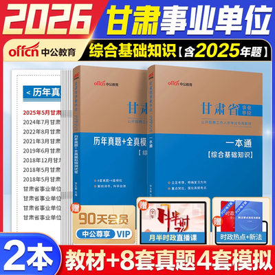中公2026甘肃省事业单位考试综合基础知识事业单位招聘真题模拟题库管理岗政府教育卫生口岗甘肃兰州张掖肃南山丹县事业编制2025