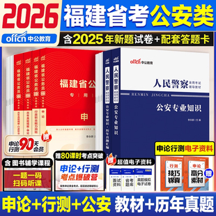 中公教育福建省考公安岗2026年福建省公务员考试人民警察考试ab类公安基础知识专业科目申论行测教材省考历年真题试卷刷题卷