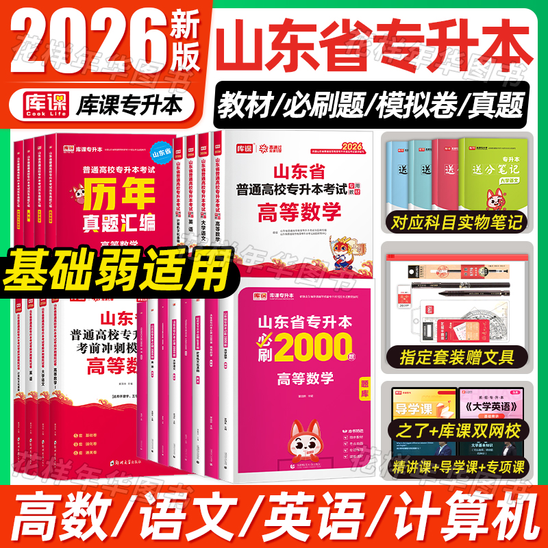 山东专升本教材必刷题真题试卷