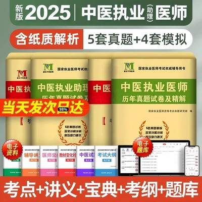 2025年中医执业助理医师历年真题库试卷模拟卷押题密卷试题全套昭昭医考国家职业资格证师执医考试指导用书教材习题集二试笔试2026