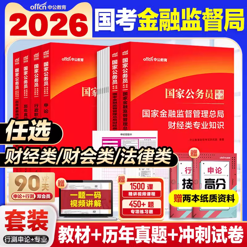 国考金管局财经岗真题中公教育2026国家金融监督管理总局国考金融监管局财经类财会岗法律岗计算机金融监督管理局法律类财会类真题