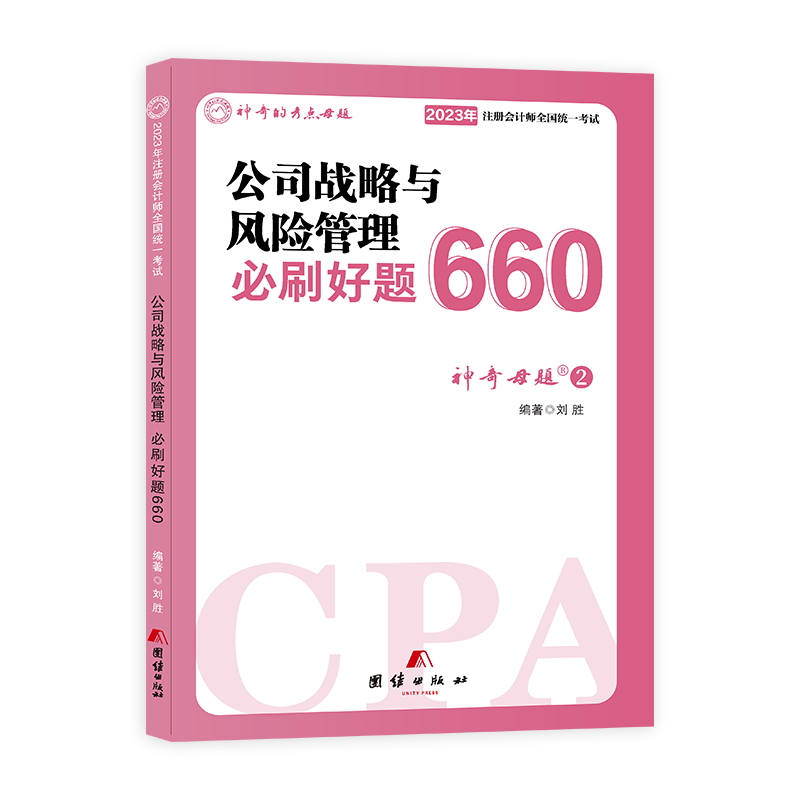 注册会计师考试必刷660题