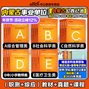 中公2026年内蒙古事业编综合管理A类内蒙古事业单位编制考试资料中小学教师招聘d医疗卫生e类bc职业能力测验综合应用能力教材真题