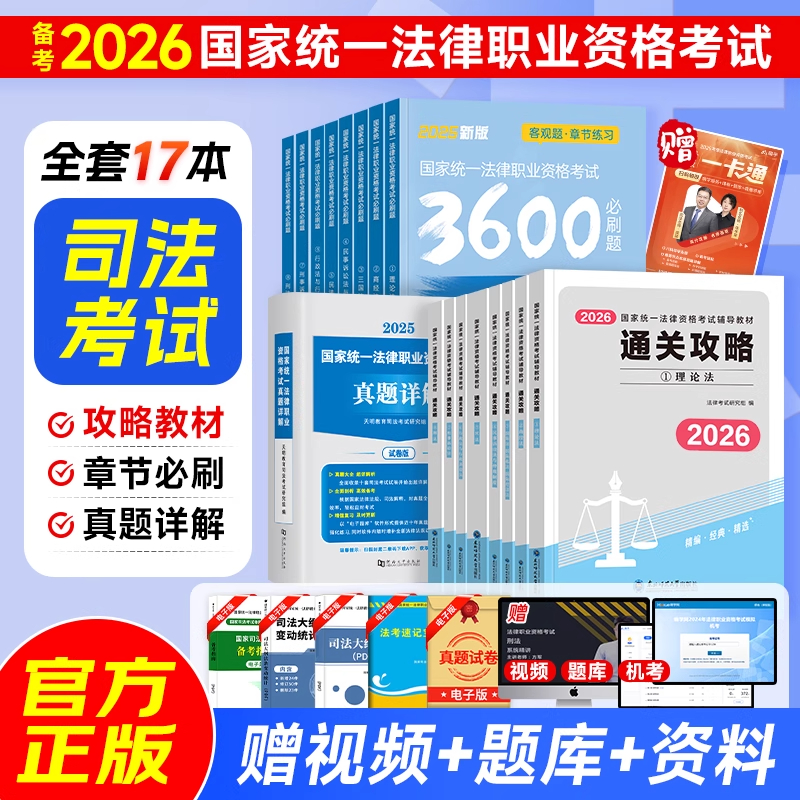 2026年国家司法考试全套资料书通关攻略法考教材书籍历年真金题主客观题背诵卷民法刑法模拟刷题2025精讲卷法律职业资格辅导网课书