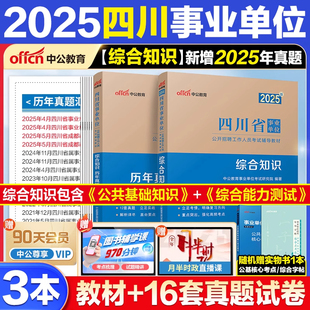 四川事业编综合知识真题中公教育2025四川省属事业编考试教材资料公共基础知识综合能力测试事业单位真题题库刷题雅安成都泸州内江