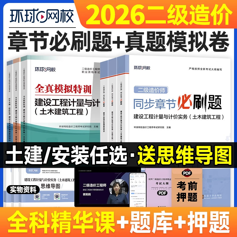 环球网校2026年二级造价师教全国一级建造师考试