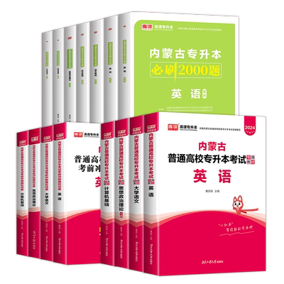 库课内蒙古专升本教材必刷题真题