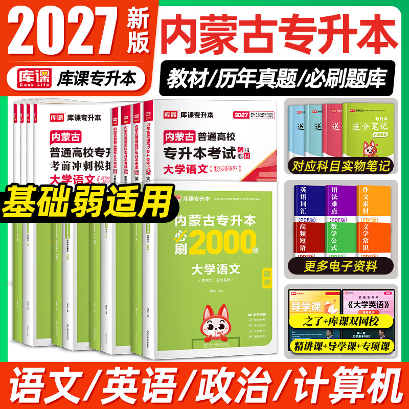 库课2026年内蒙古专升本教材必刷题真题试卷必刷2000题语文英语政治计算机信息技术统招考试教材历年真题卷复习资料2025易学仕