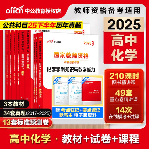 中公高中化学教资考试教材真题教师证资格证考试2026教师证资格考试用书综合素质教育知识与能力2026上半年教资历年真题预测试卷