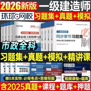 环球网校2026年一级建造师历年真题库试卷习题集市政工程管理与实务考试教材2025一建官方习题刷题法规经济管理四色笔记练习题26