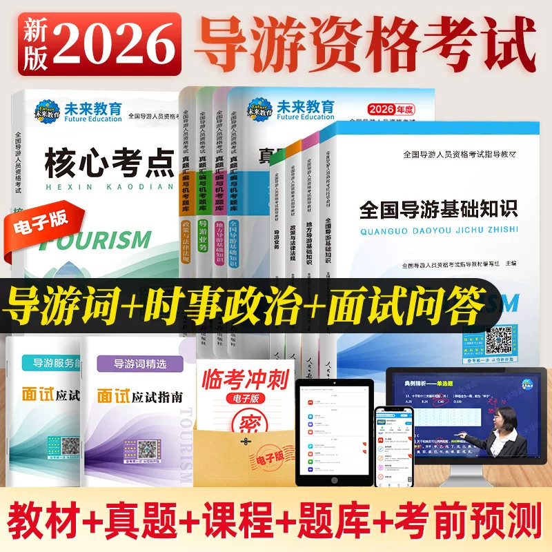 【含视频课程】未来教育备考2026年全国导游证考试教材地方导游基础知识业务政策法规历年真题库模拟试卷导游员导游资格证考试书
