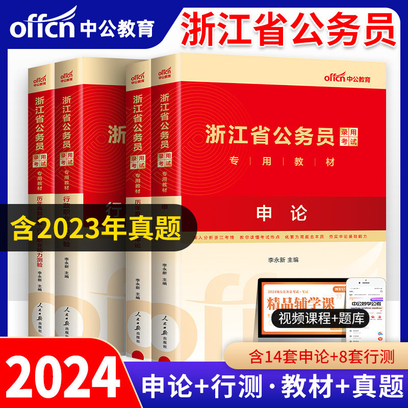 浙江公务员2024省考2023年浙江省公务员考试教材真题试卷试题行测和申论行政职业能力测验测试公考资料通用一本通abc类中公教育怎么看?