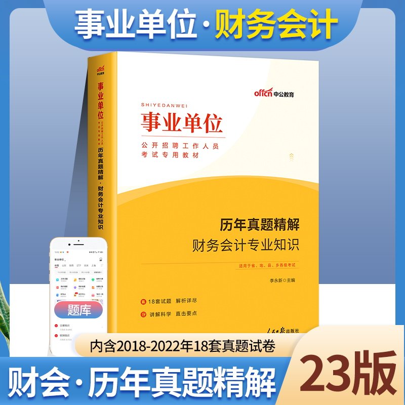 中公事业编事业单考试2023事业单位编制用书财务会计专业知识一本通教材财会类浙江四川湖南福建天津云南湖北广东江苏安徽省公务员怎么看?
