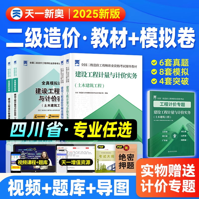 四川省二级造价师2025年教材历年真题试卷必刷题章节习题集四川二造工程师安装土建管理基础知识建设工程计量与计价实务押题库网课