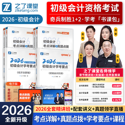 之了初级会计奇兵1+2】2026初会奇兵制胜初级会计师教材习题初级会计实务和经济法基础练习册真题题库之了课堂官方马勇经科社东奥