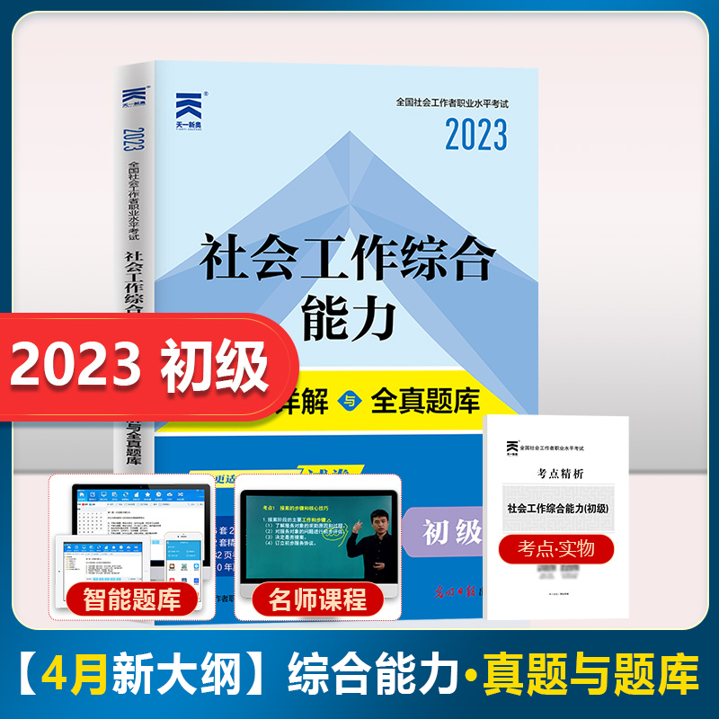 官方2023年初级社会工作者考试用书社会工作综合能力历年真题试卷押题