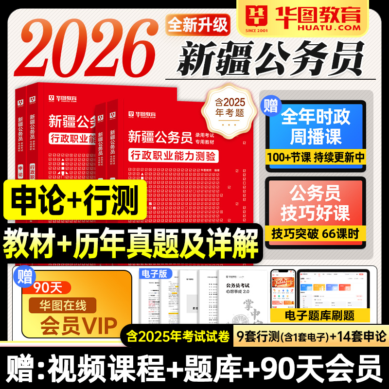 华图新疆公务员2026行测和申论