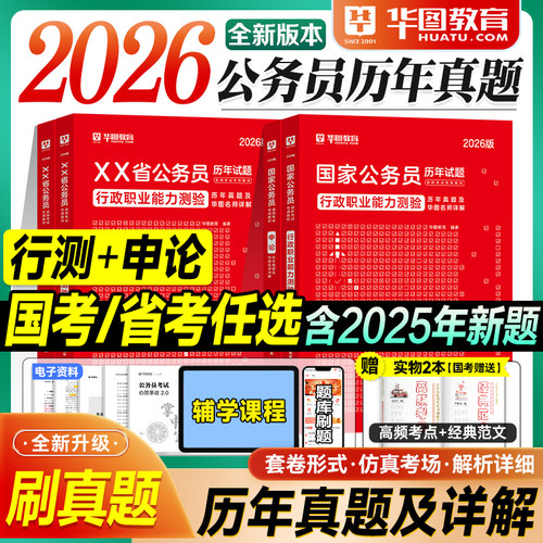 华图2025年公务员考试用书