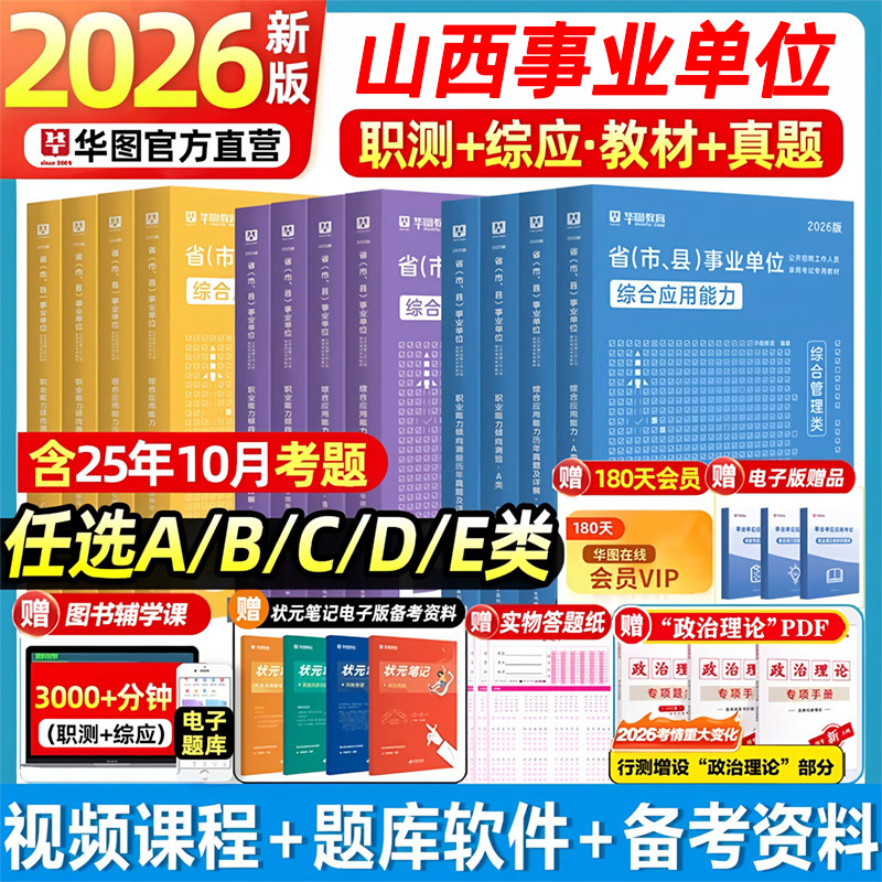 华图2026年山西省事业单位考试用书职测综应公基综合知识事业编制教材历年真题冲刺试卷题库阳泉临汾太原晋城阳城大同市直属朔州,书籍/杂志/报纸,公务员考试,淘宝优惠券,粉丝福利购,淘宝优惠卷