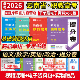 库课2026云南省职教高考总复习资料高职单招考试语文英语数学政治中职生对口升学春季全真模拟试卷历年真题搭教材必刷题库职业院校