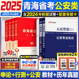 青海省考公安岗中公教育2026年青海省公务员考试人民警察考试公安专业科目基础知识申论行测教材省考历年真题试卷刷题