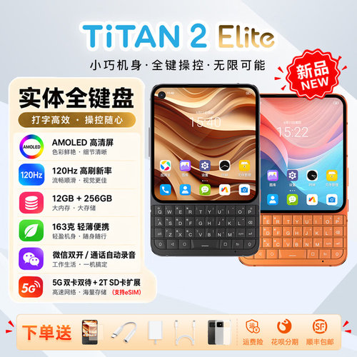 TITAN2Elite全键盘智能手机5G