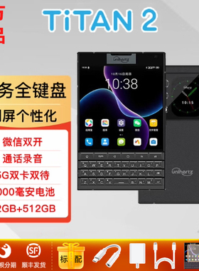 全新Unihertz 泰坦TITAN2全键盘智能手机5g全网通安卓双屏怀旧典