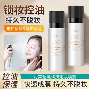 定妆喷雾保湿补水清爽控油防水持久定妆不脱妆油皮干皮可用定妆水