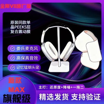 金刚V8三代Ultra原厂版华强北铝合金MAX恒玄悦虎C口头戴式耳机