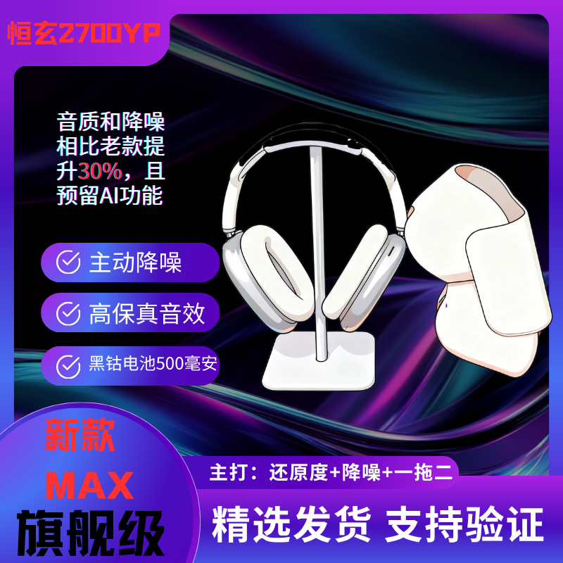 恒玄2700YP-MAX金刚V8三代Ultra原厂版华强北铝合金头戴式耳机