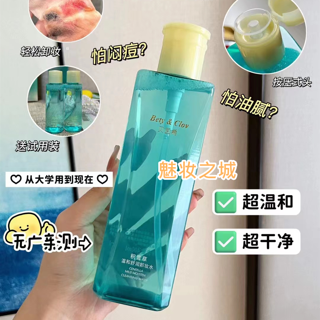 Bety&Clov贝茵希BC积雪草温和舒润卸妆水 温和防敏型  400ml