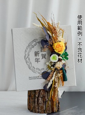 日式正月新春永生花注连绳花艺作品DIY手工材料装饰画复古油画板