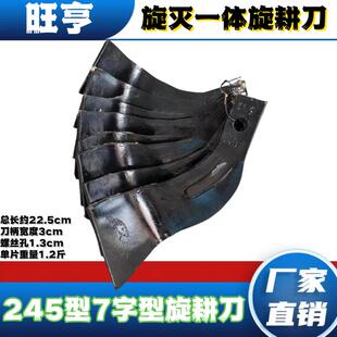 旺亨七字刀旋耕刀225 245灭茬刀旋耕机旺亨七字刀旋灭一体灭茬刀
