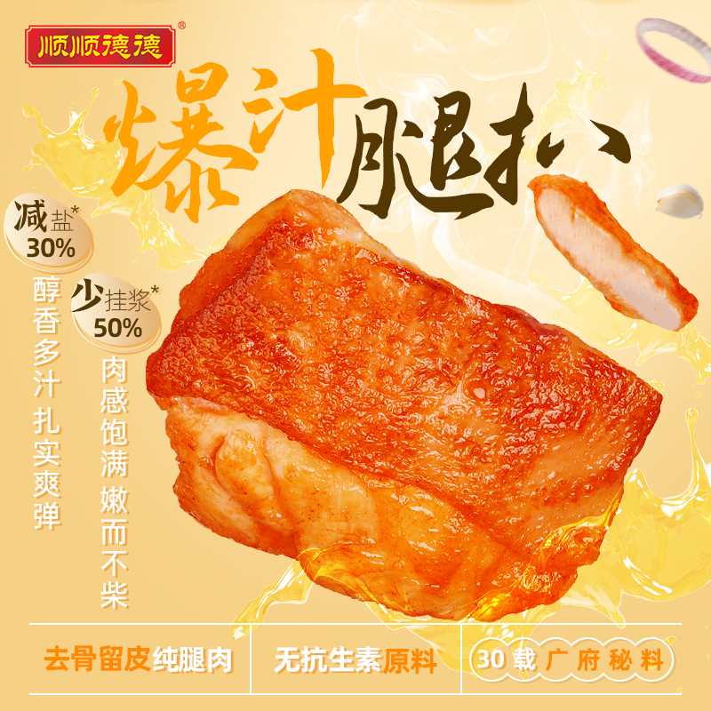 顺顺德德80g奥尔良鸡腿扒