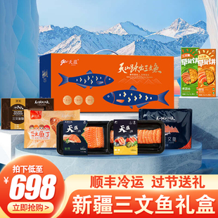 新疆天蕴三文鱼礼盒装2180g过节送礼虹鳟丁熏鱼片锁鲜刺身含餐具
