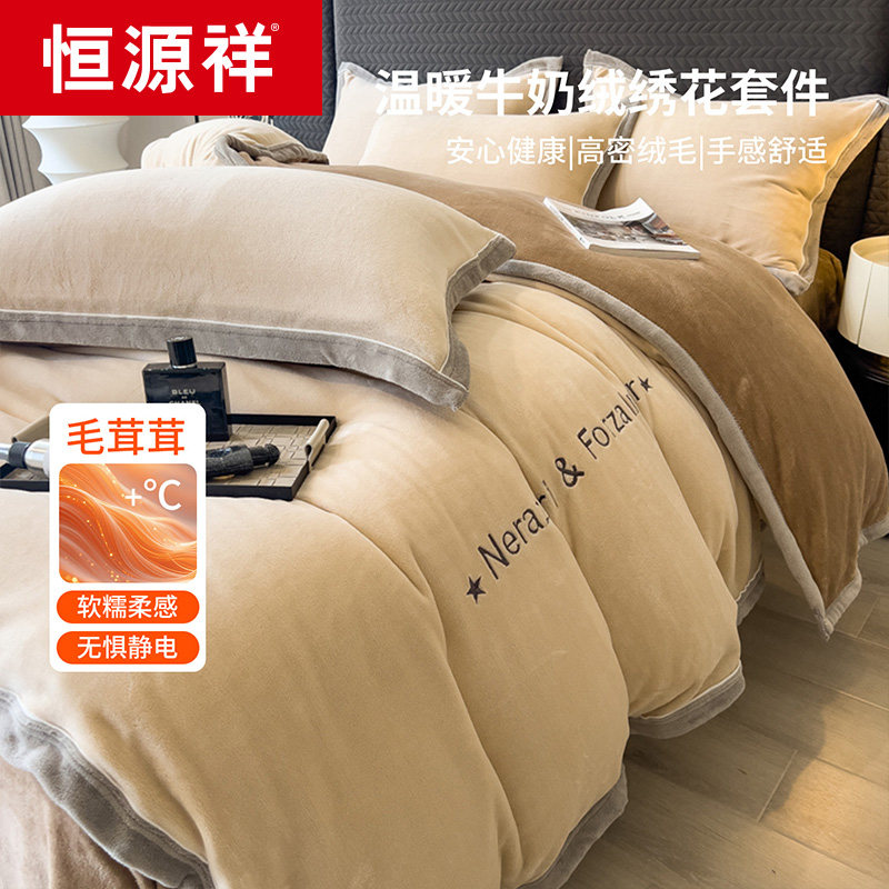 恒源祥轻奢牛奶绒绣花四件套冬天加厚保暖宝宝绒被套床单2.0M套件