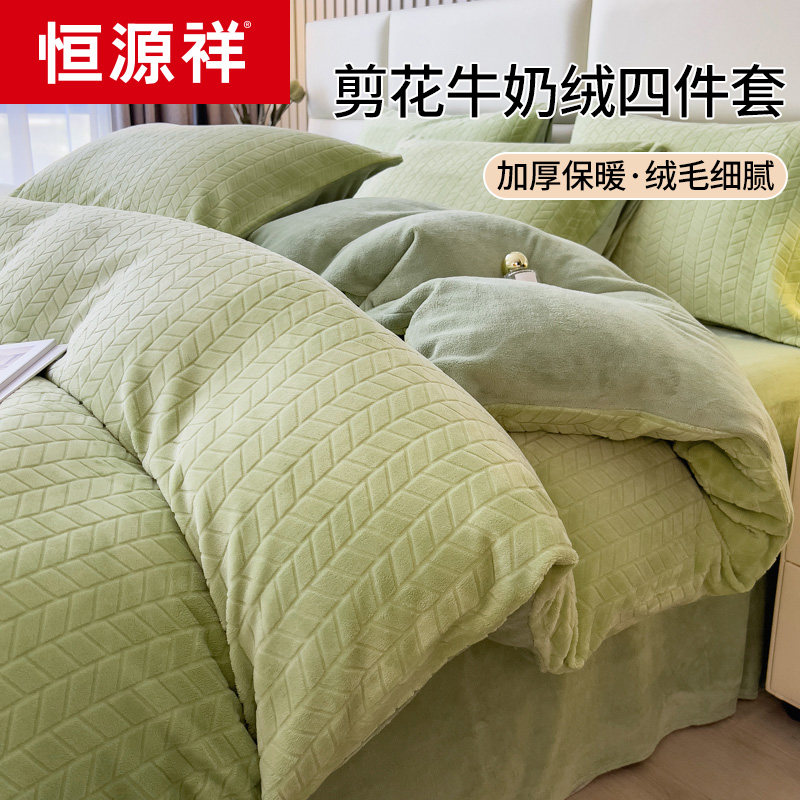 恒源祥立体剪花牛奶绒四件套冬季加厚法兰绒床单被套双人家用套件