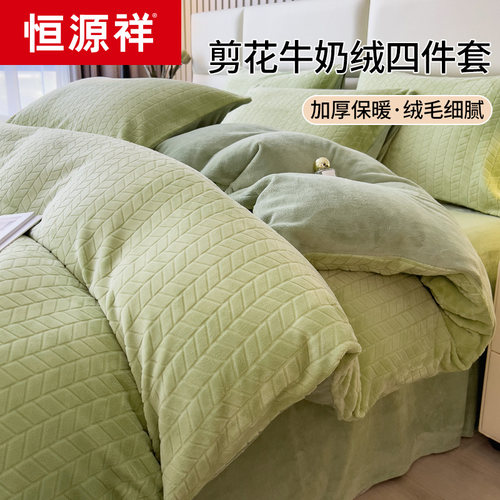 恒源祥立体剪花牛奶绒四件套冬季加厚法兰绒床单被套双人家用套件