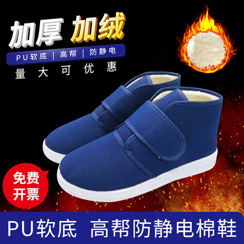 高帮防静电棉鞋冬季加绒加厚软底