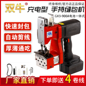 手提式 双牛GK9 900A充电一体式 小型封包机电动缝包机手持无线封口