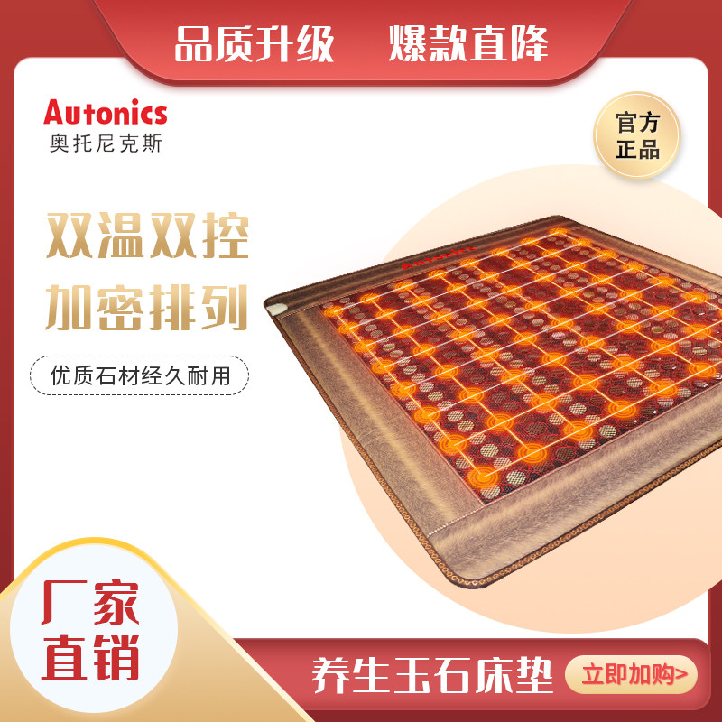 Autonics奥托尼克斯正品玉石床垫锗石托玛琳砭石保健加热理疗远红