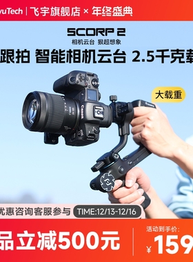 飞宇蝎子2代相机云台稳定器SCORP2手持拍摄微单稳定器三轴防抖智