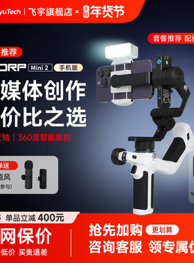 【咨询有礼】飞宇蝎子MINI2手机版稳定器360度自动旋转手持云台专用设备直播全自动跟拍神器