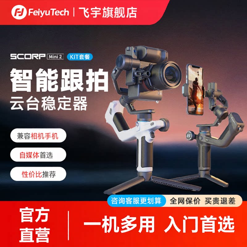 【飞宇旗舰店】蝎子MINI2手持云台相机稳定器微单单反专业拍摄云台自动跟拍神器直播云台图片
